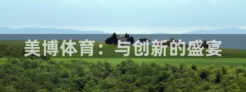 美博体育：与创新的盛宴