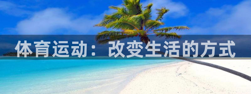 体育运动：改变生活的方式