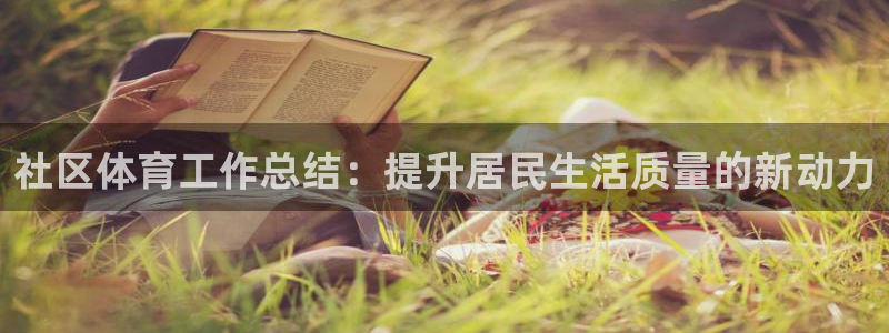 社区体育工作总结：提升居民生活质量的新动力