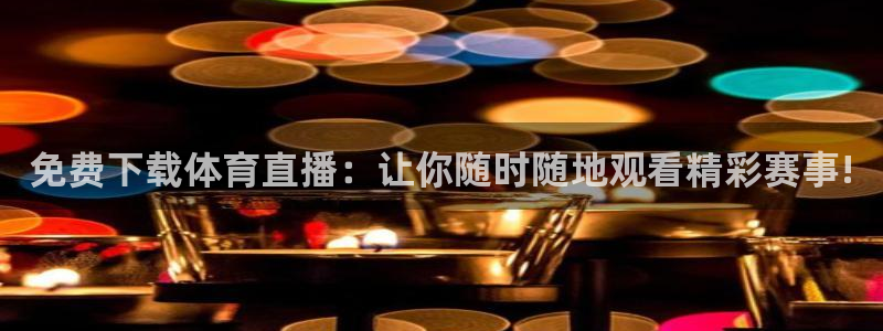 足球178直播：免费下载体育直播：让你随时随地观看精彩赛事!
