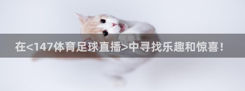 178体育直播nba：在<147体育足球直播>中寻找乐趣和惊喜！