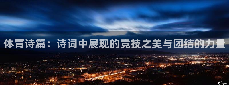 178体育直播体育：体育诗篇：诗词中展现的竞技之美与团结的力量