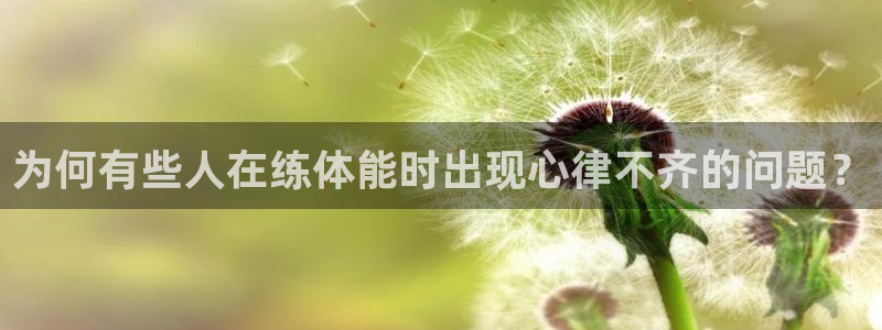 足球直播 178：为何有些人在练体能时出现心律不齐的问题？